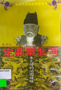 Image of 定鼎秦淮河：朱元璋的治国谋略