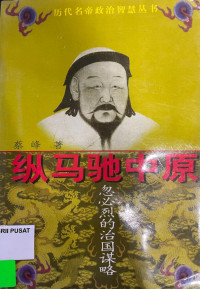 Image of 丛马驰中原：忍必烈的治国谋略