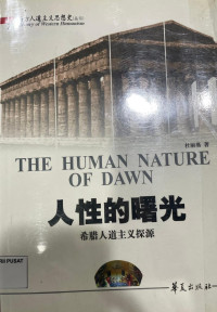 Image of 人性的曙光：布腊人道主义探源