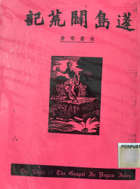 Image of 记荒辟岛蓬