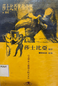 Image of 莎士毕亚名作全集