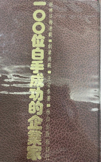 Image of 100 位白手成功的企业家